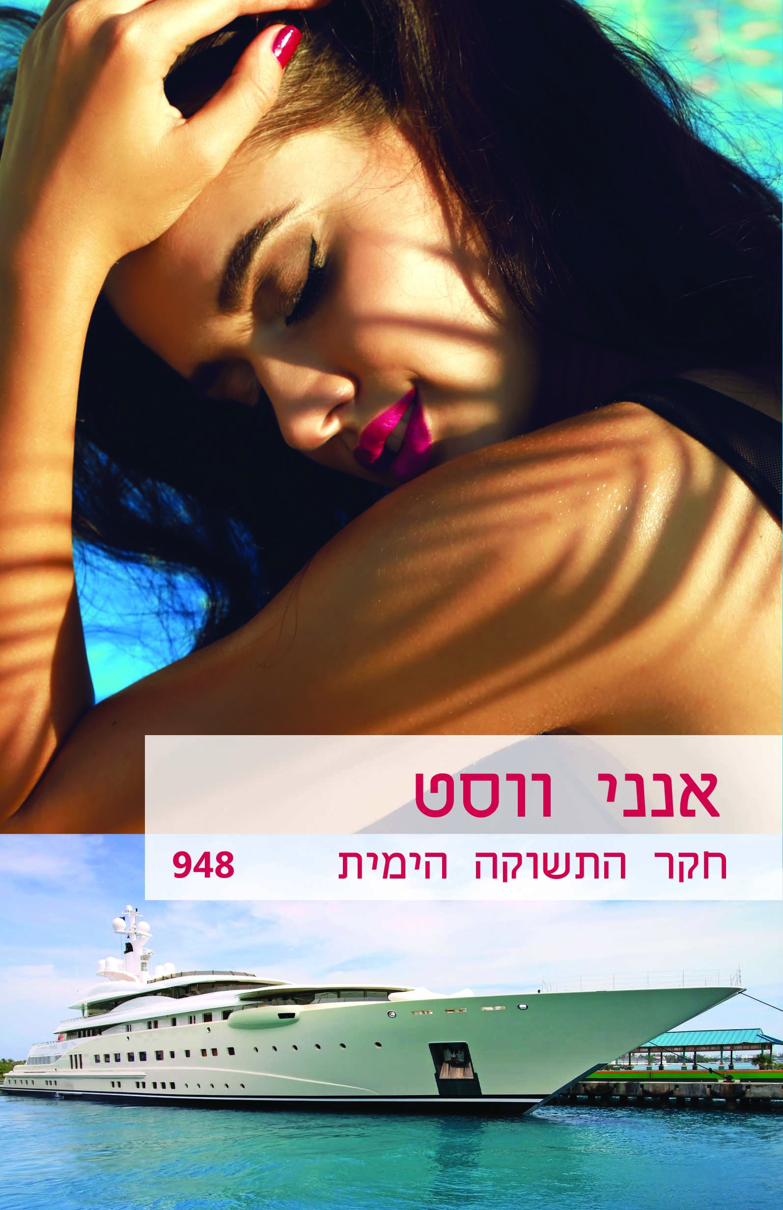 חקר התשוקה הימית (948)